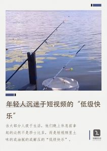 年轻人沉迷于短视频的“低级快乐”
