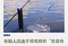年轻人沉迷于短视频的“低级快乐”_桂启洪个人网站