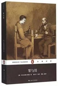 俄国作家的，你知道的，《罪与罚》
