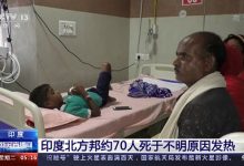 印度北方邦约70人死于不明原因发热，包括40名儿童_桂启洪个人网站