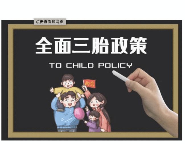 人口计生法完成修改：最大亮点在于将“三孩政策”写入法律