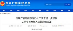 国家广播电视总局办公厅关于进一步加强文艺节目及其人员管理的通知