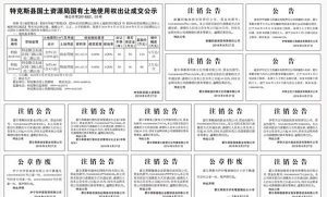 《伊犁日报》在2018年8月27日这一天，就刊登了25则“注销公告”