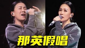 那英假唱