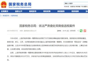 8月27日，国家税务总局、上海市税务局发布依法严肃查处郑爽偷逃税案件的情况