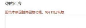 豆瓣全组“技术原因”禁止回复