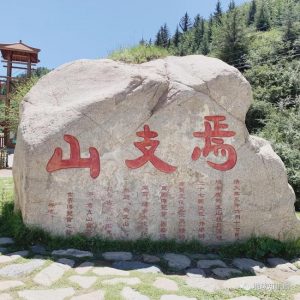 焉支山不仅是甘凉之咽喉，更是张掖文化的起源