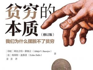 《贫穷的本质》读书笔记