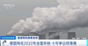 德国2022年关闭最后三座核电站全面弃核