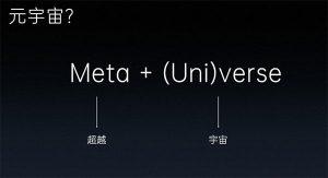 元宇宙