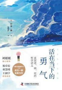 《活在当下的勇气》，[日]岸见一郎 着，渠海霞 译，中国科学技术出版社，2021年6月