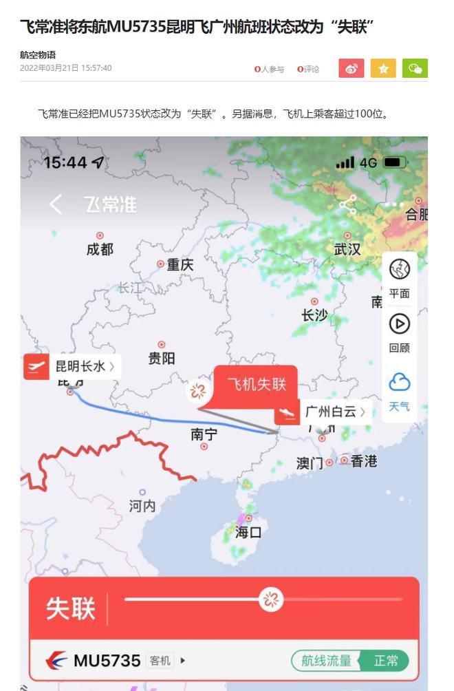 飞常准将东航MU5735昆明飞广州的航班状态改为：失联
