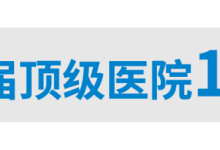 中国2021届顶级医院100强榜单发布，看看哪家强？_桂启洪个人网站