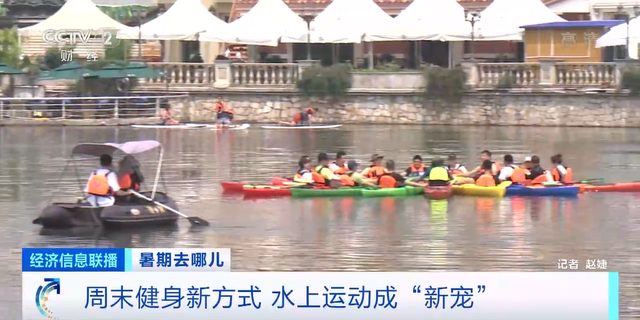 图6 桨板、皮划艇等水上运动成暑期健身“新宠” | 图源：央视财经频道《经济信息联播》