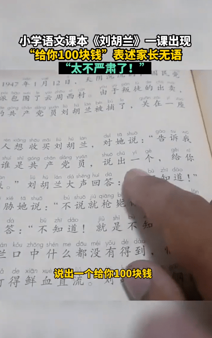 轻浮随意！小学二年级语文课本《刘胡兰》课文中出现“给你100块钱”