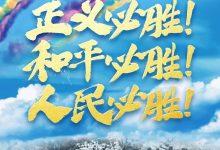 抗战胜利77周年 那段历史值得永远铭记_桂启洪个人网站