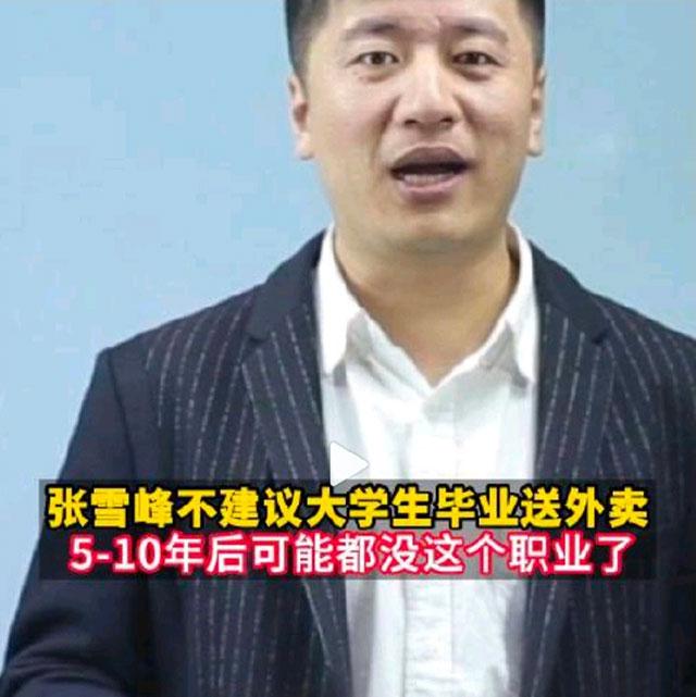 张雪峰称外卖员职业5-10年内可能消失，外卖行业停滞不前需要成长空间
