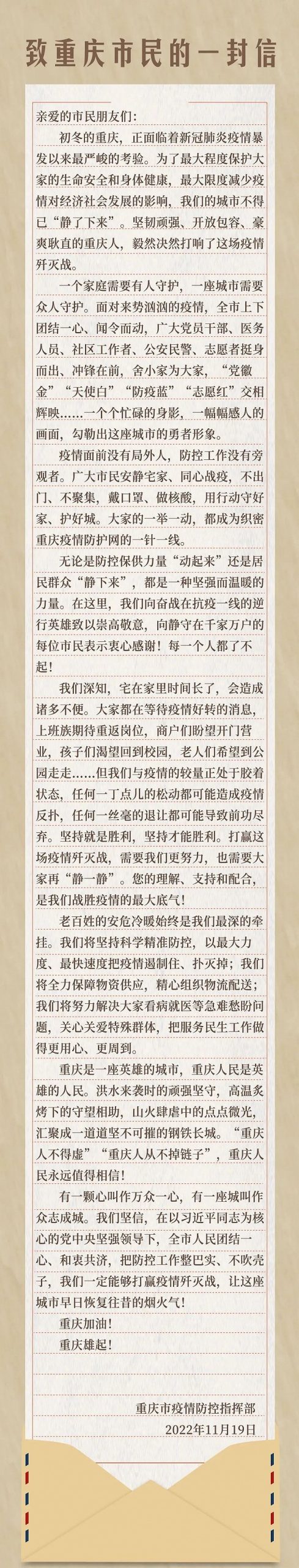 致重庆市民的一封信