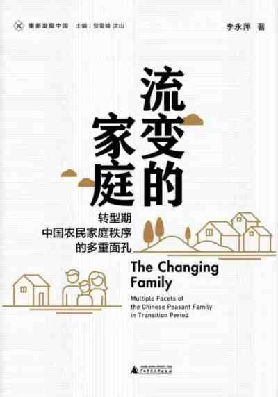 书名：《流变的家庭：转型期中国农民家庭秩序的多重面孔》