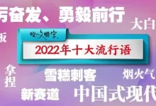 《咬文嚼字》2022年十大流行语公布，摆烂、栓Q为何落选？_桂启洪个人网站