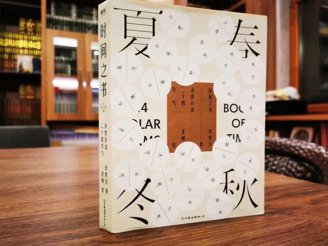 余世存最受欢迎的书是《时间之书——余世存说二十四节气》，成为“文津图书奖”推荐图书。