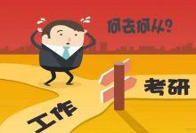 工作和考研怎么选？我来说说自己的想法_桂启洪个人网站