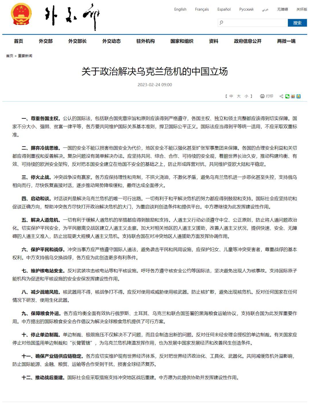 中华人民共和国外交部关于政治解决乌克兰危机的中国立场