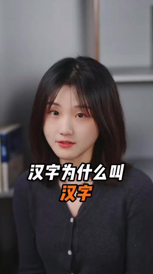 汉字为什么叫汉字？为什么不叫秦字、唐字或者宋字呢？