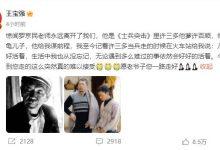 王宝强发文悼念罗京民：愿老爷子您一路走好！_桂启洪个人网站
