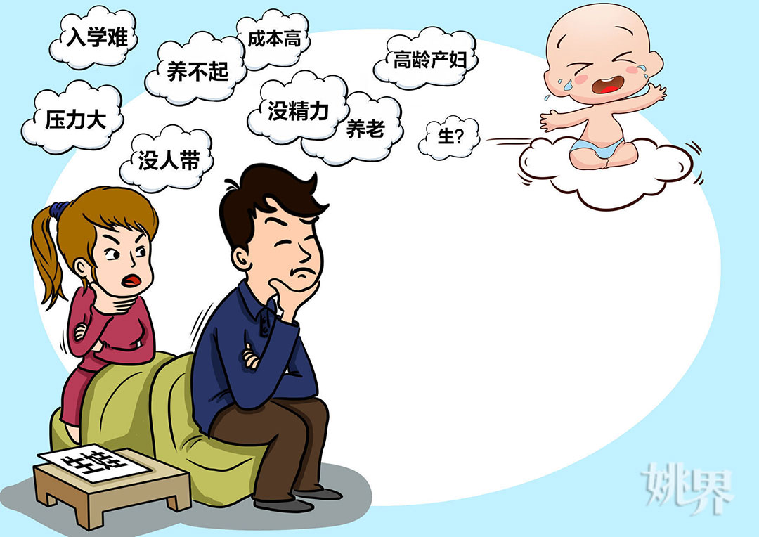 面对生娃，当代年轻人在担心和犹豫什么？