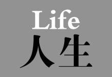 对如何度过一生的思考_桂启洪个人网站