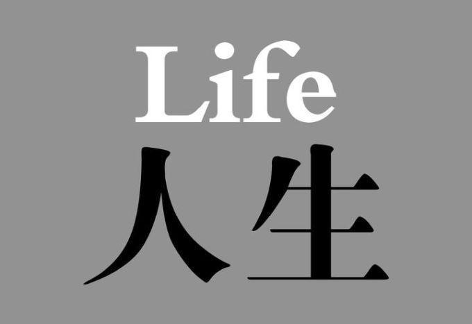 对如何度过一生的思考