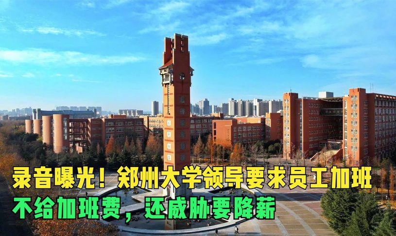 要求员工无偿加班还威胁降薪，如何评价郑大设计院录音事件？