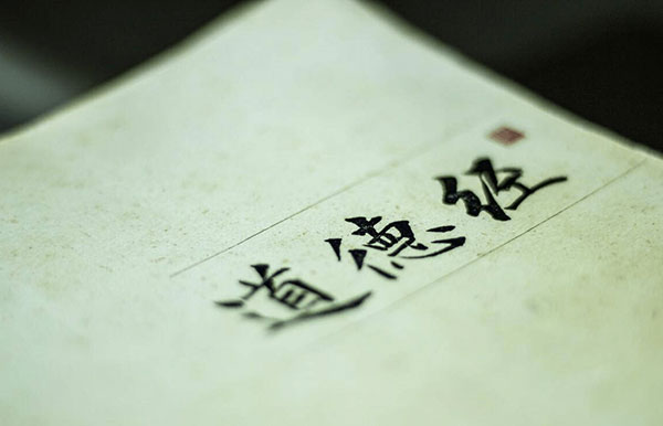 武际可：用老子的话来看马太效应