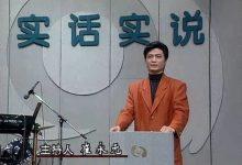 今天已经很少看到当年《实话实说》那样的节目了，为什么呢？_桂启洪个人网站