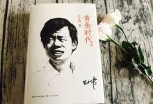 王小波《黄金时代》读后感_桂启洪个人网站