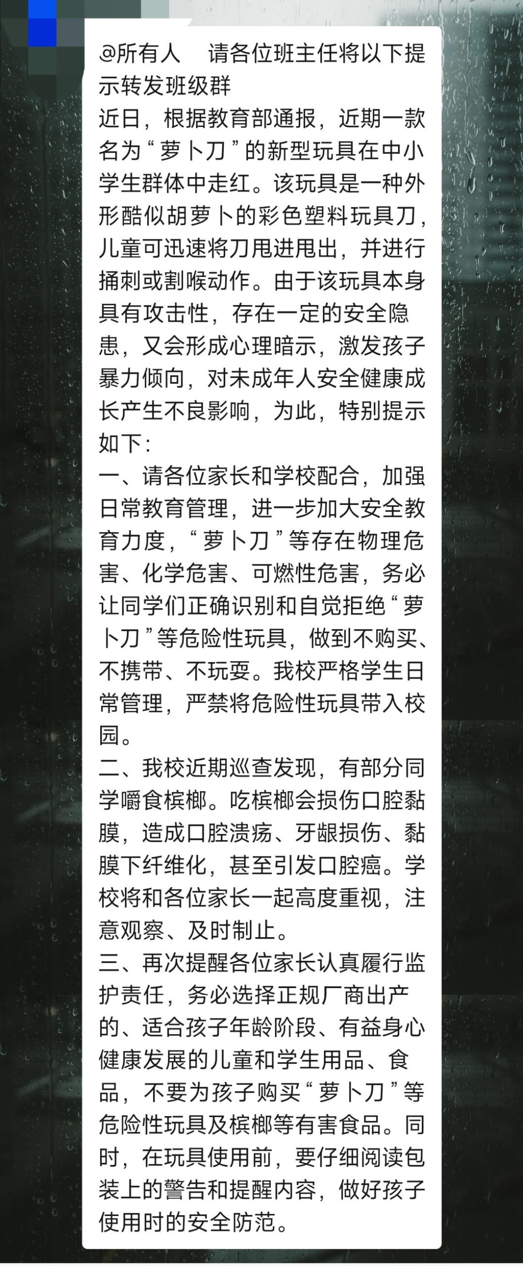 来自学校禁止萝卜刀的通知