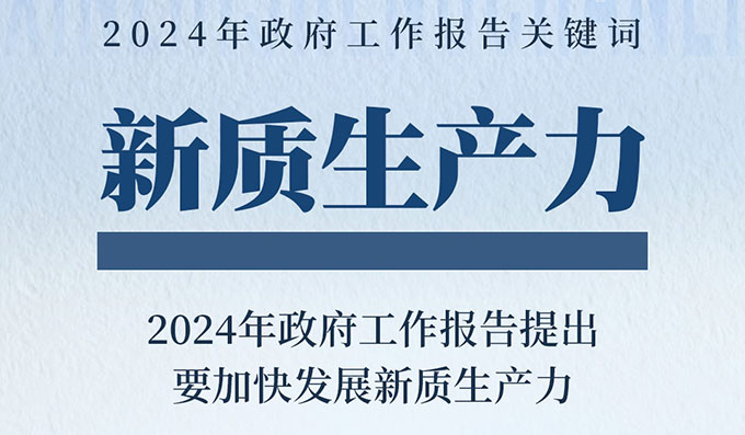 加快形成新质生产力：是什么、为什么、做什么？
