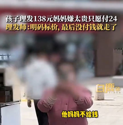 孩子理发138元妈妈嫌贵只愿付24元，理发更需实用主义