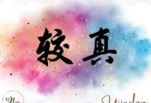 为什么中国人喜欢较真？_桂启洪个人网站