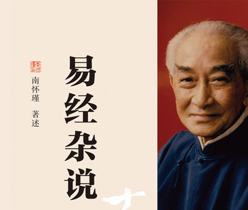 跟着南怀瑾先生学易经（一）