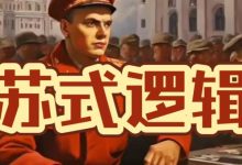 苏式逻辑：喜欢劝你“客观一点”的人，为何往往更极端？_桂启洪个人网站