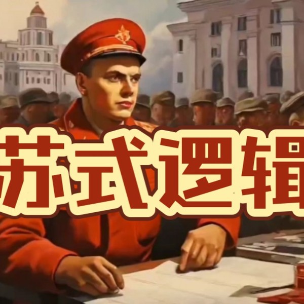 苏式逻辑：喜欢劝你“客观一点”的人，为何往往更极端？