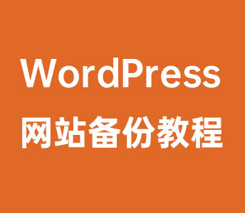 WordPress备份的内容及方法
