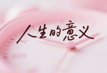 活着为了什么？ ——人生意义的思考_桂启洪个人网站