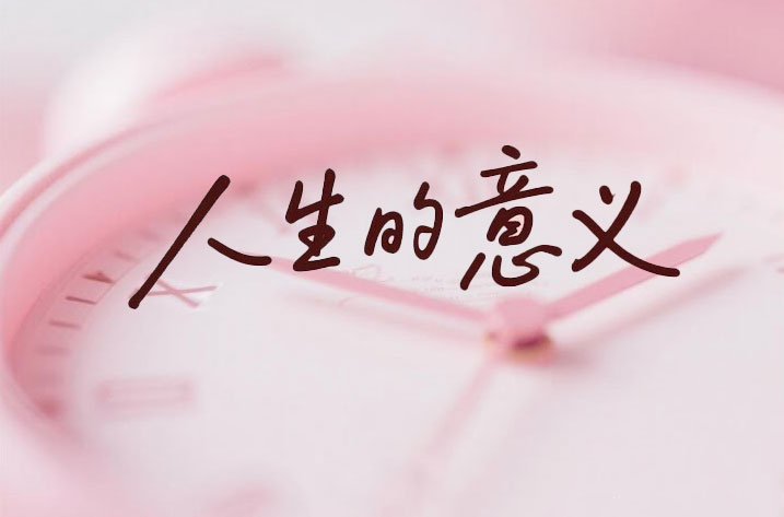 活着为了什么？ ——人生意义的思考