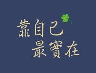 经历多了就会懂得，人生终究是靠自己_桂启洪个人网站