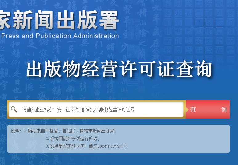 全网首发：出版物经营许可证查询