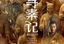 有点期待《寻秦记》电影版_桂启洪个人网站