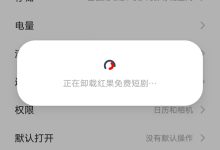 果断卸载红果免费短剧_桂启洪个人网站